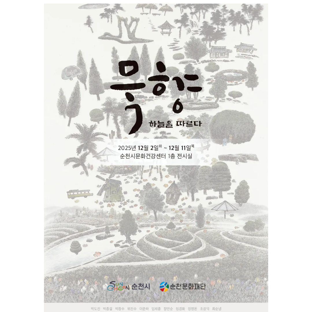🎨 순천의 아름다운 10경 기획전시 묵향-하늘을 따르다